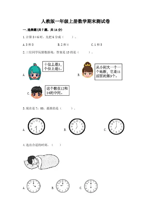 人教版一年级上册数学期末测试卷附参考答案【完整版】