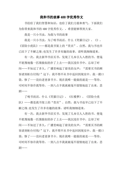 我和书的故事400字优秀作文