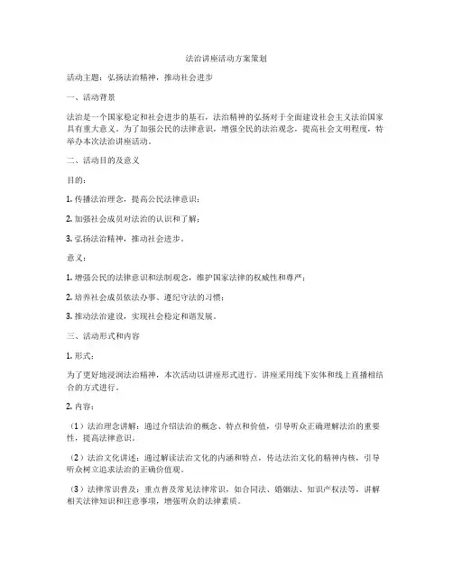 法治讲座活动方案策划