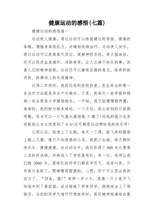 健康运动的感悟(七篇)