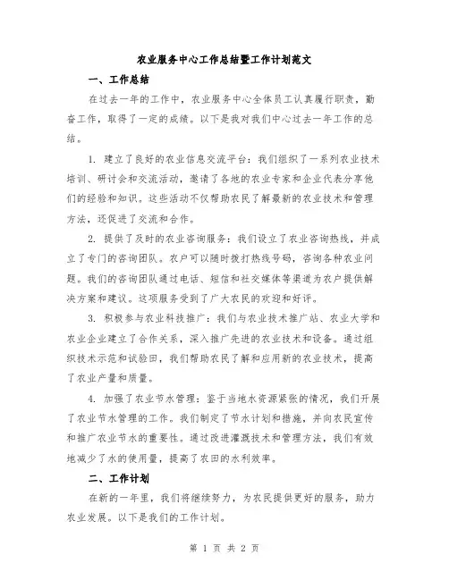 农业服务中心工作总结暨工作计划范文