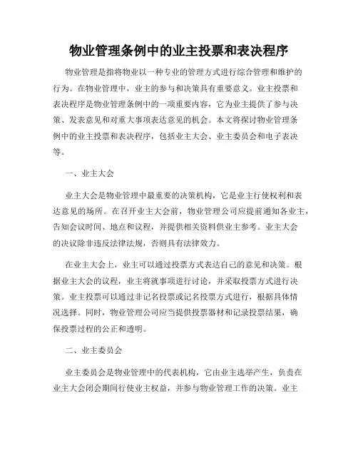 物业管理条例中的业主投票和表决程序