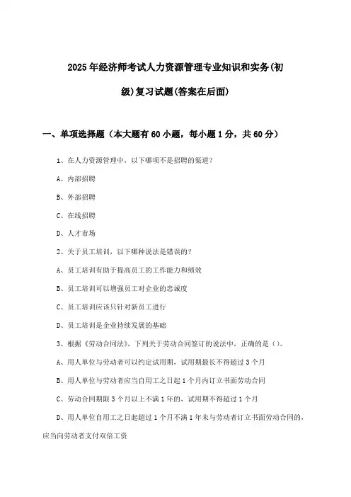 2025年经济师考试人力资源管理(初级)专业知识和实务试题与参考答案