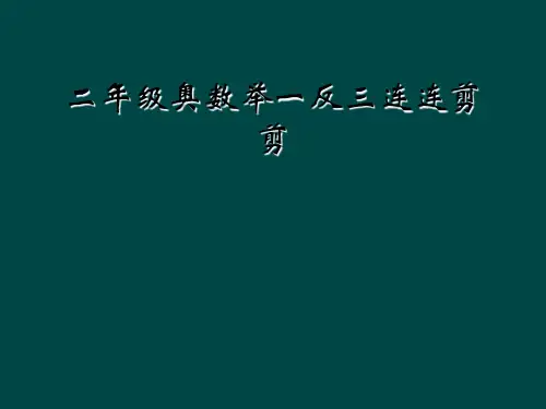二年级奥数举一反三连连剪剪