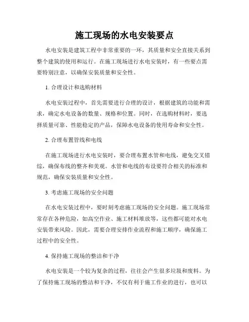 施工现场的水电安装要点