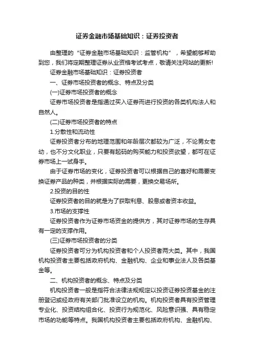 证券金融市场基础知识：证券投资者