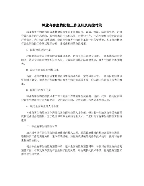 林业有害生物防控工作现状及防控对策