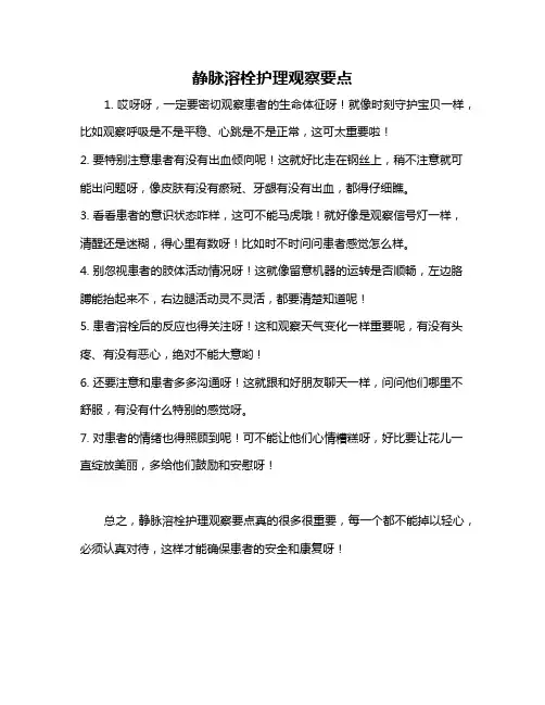 静脉溶栓护理观察要点