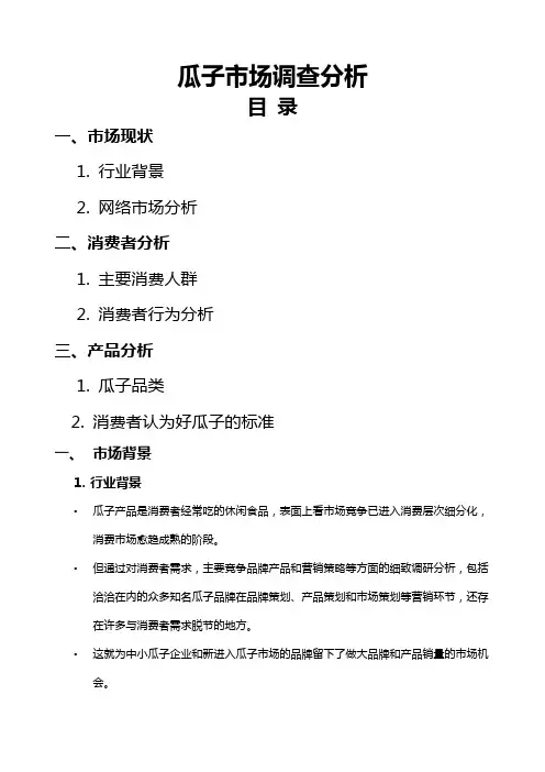 瓜子市场调查分析