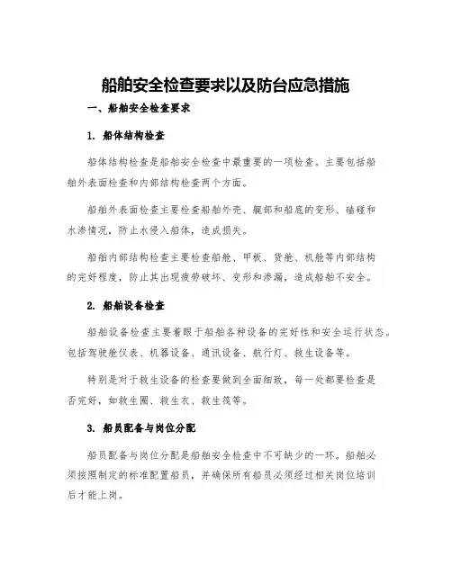 船舶安全检查要求以及防台应急措施