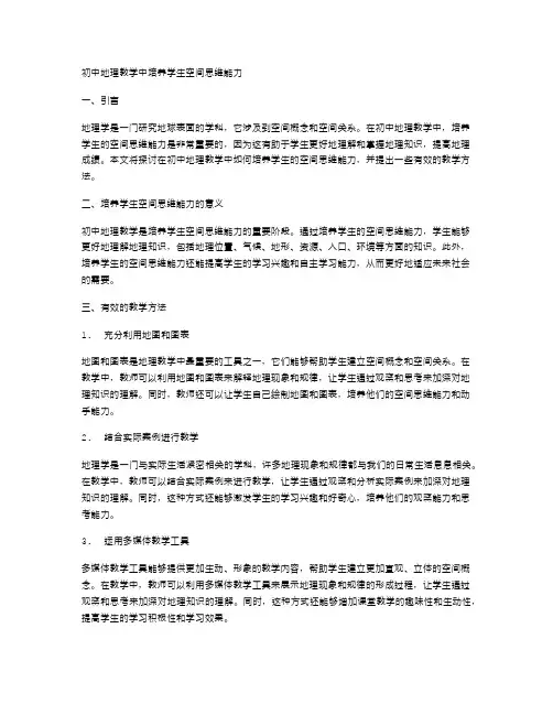 初中地理教学中培养学生空间思维能力