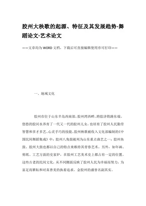 胶州大秧歌的起源、特征及其发展趋势-舞蹈论文-艺术论文