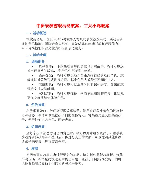 中班表演游戏活动教案：三只小鸡教案
