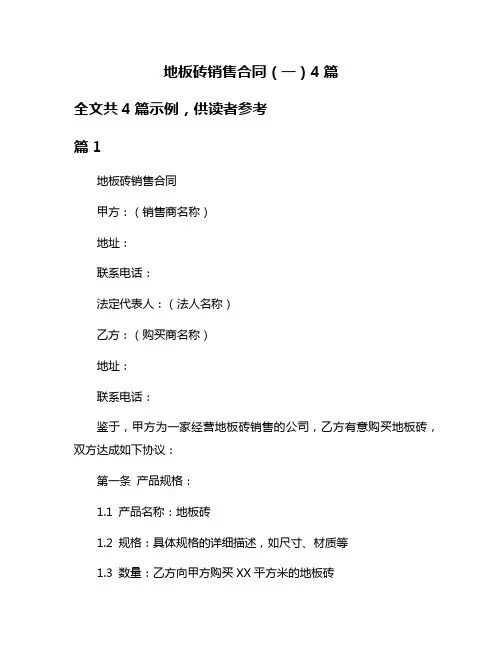地板砖销售合同(一)4篇