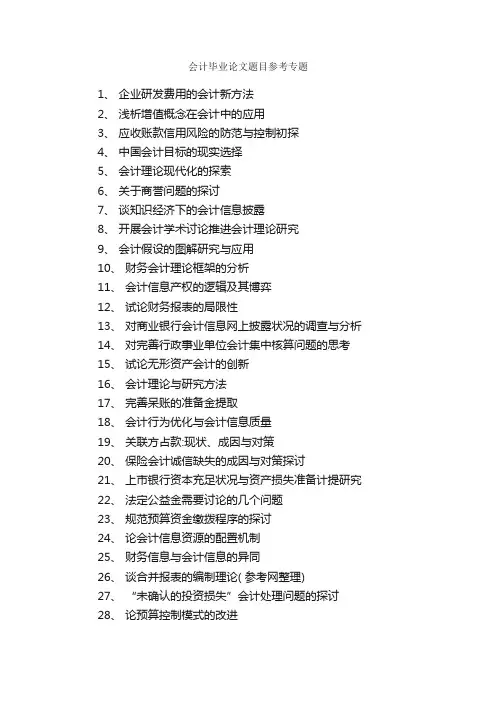 会计毕业论文题目参考专题_论文格式_