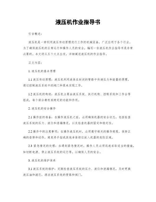 液压机作业指导书