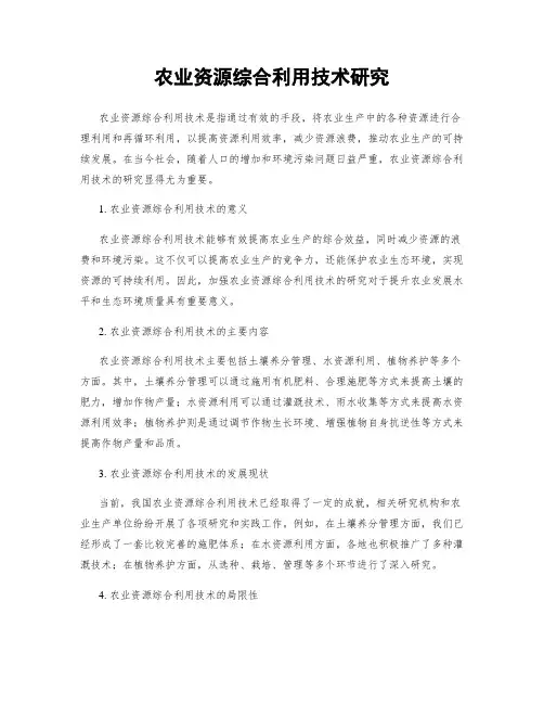 农业资源综合利用技术研究