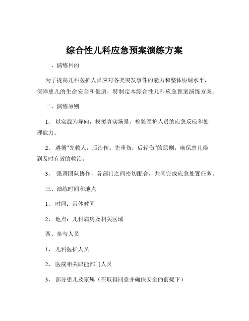 综合性儿科应急预案演练方案