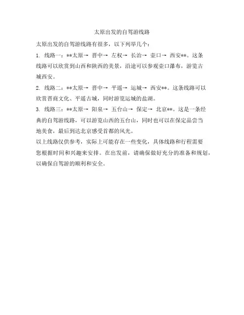太原出发的自驾游线路