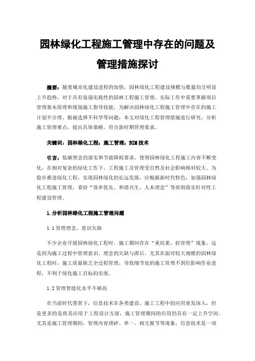 园林绿化工程施工管理中存在的问题及管理措施探讨
