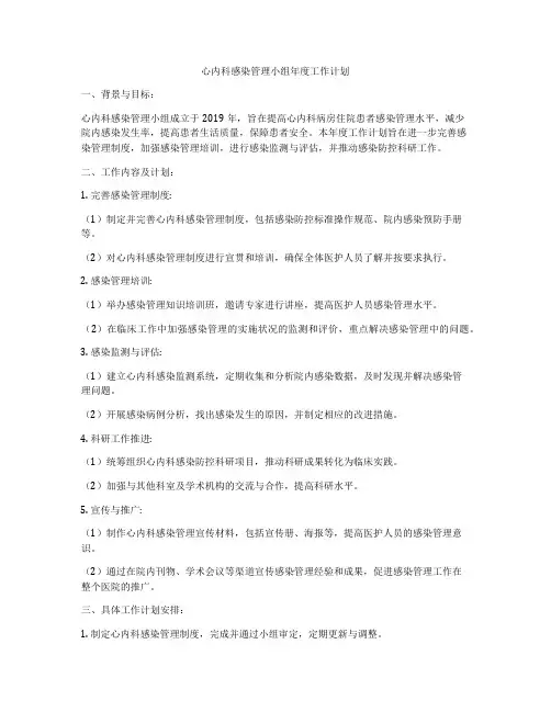 心内科感染管理小组年度工作计划