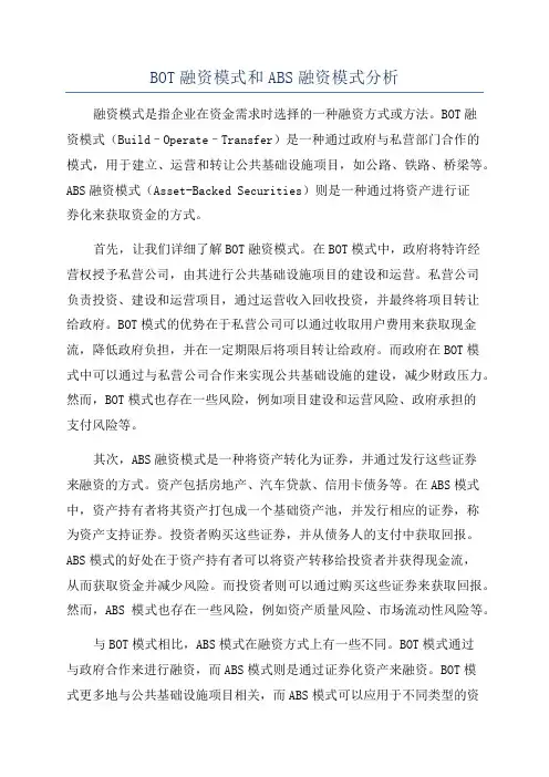 BOT融资模式和ABS融资模式分析