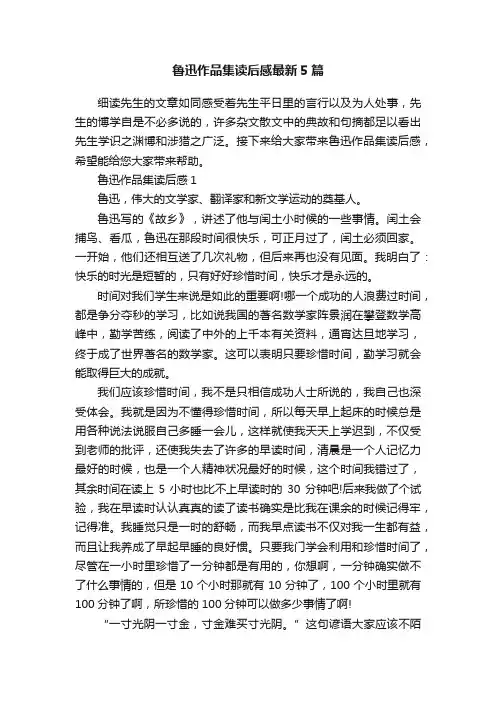 鲁迅作品集读后感最新5篇