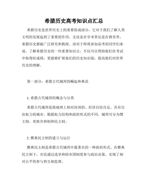 希腊历史高考知识点汇总