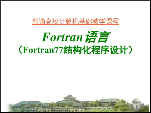Fortran基础教程