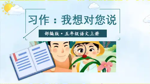 《习作：我想对您说》PPT教学课件