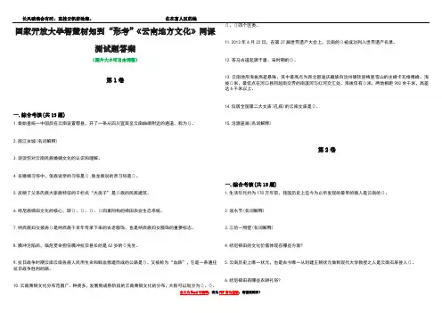 国家开放大学智慧树知到“形考”《云南地方文化》网课测试题答案1