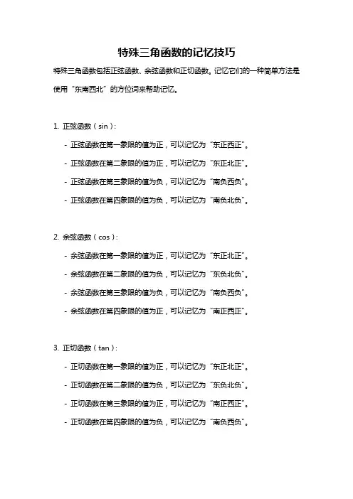 特殊三角函数的记忆技巧