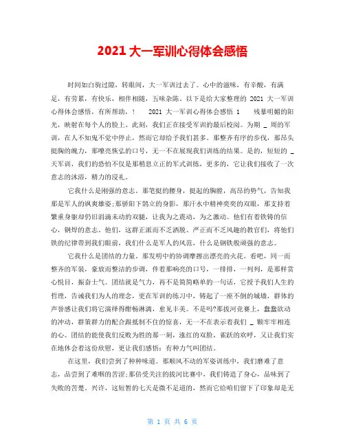 2021大一军训心得体会感悟