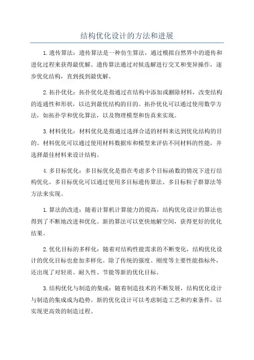 结构优化设计的方法和进展