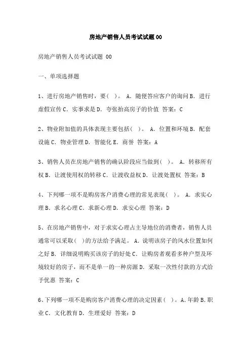 房地产销售人员考试试题00