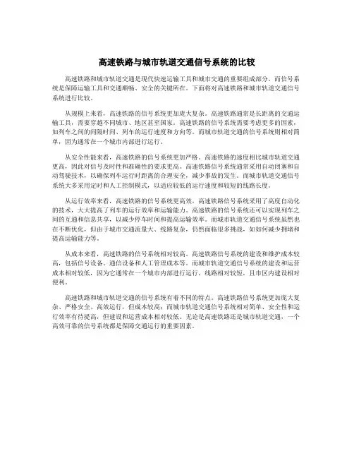 高速铁路与城市轨道交通信号系统的比较