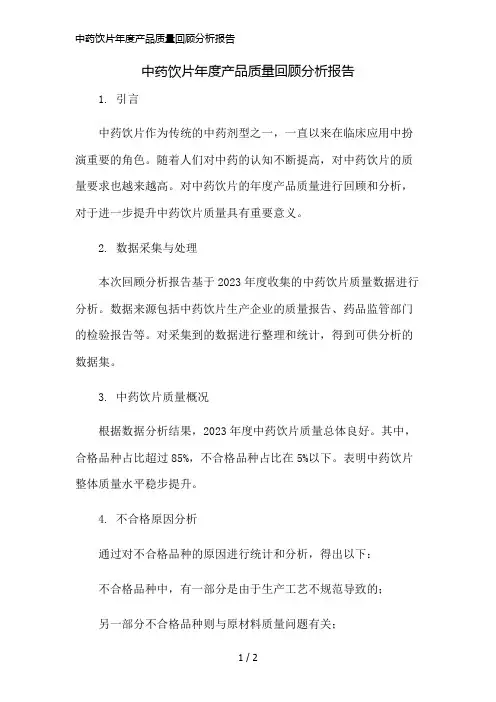 中药饮片年度产品质量回顾分析报告精简版