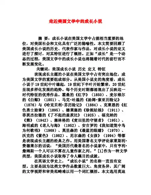 走近美国文学中的成长小说[权威资料]