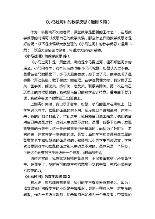《小马过河》的教学反思（通用5篇）