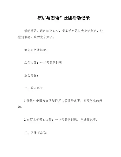 演讲与朗诵”社团活动记录