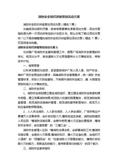 消防安全知识讲座策划活动方案
