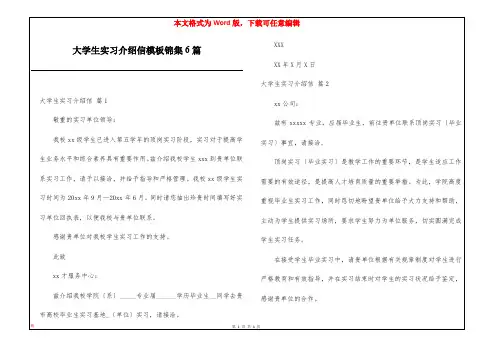 大学生实习介绍信模板锦集6篇