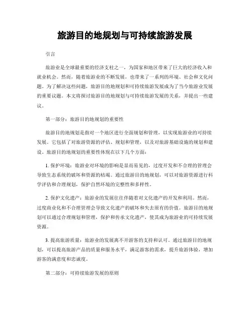 旅游目的地规划与可持续旅游发展