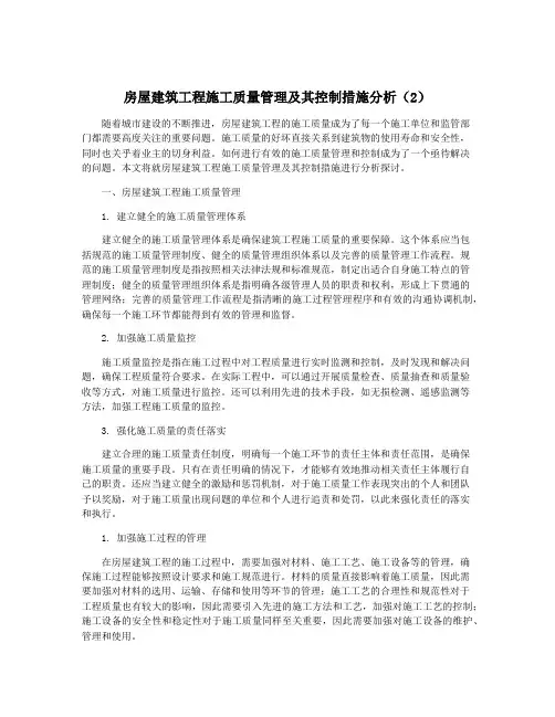 房屋建筑工程施工质量管理及其控制措施分析(2)