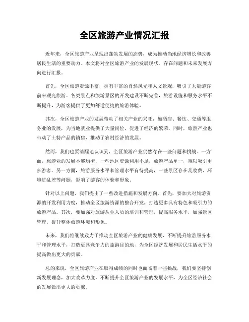 全区旅游产业情况汇报