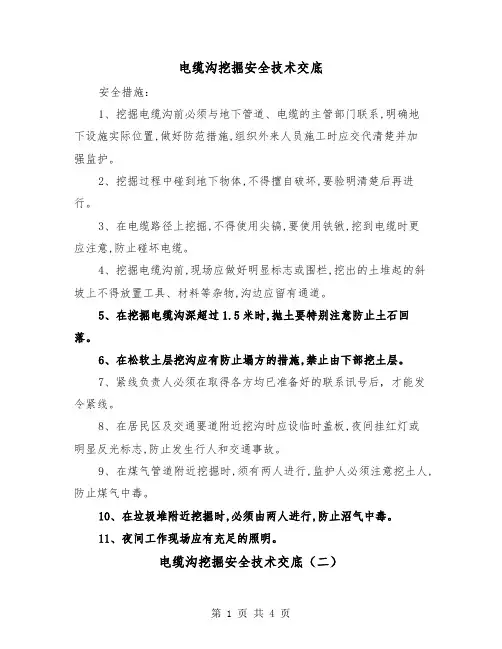 电缆沟挖掘安全技术交底(二篇)