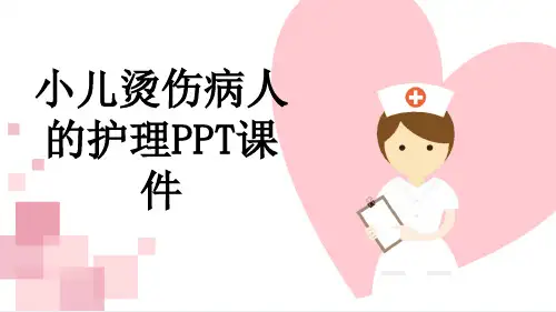 小儿烫伤病人的护理PPT课件