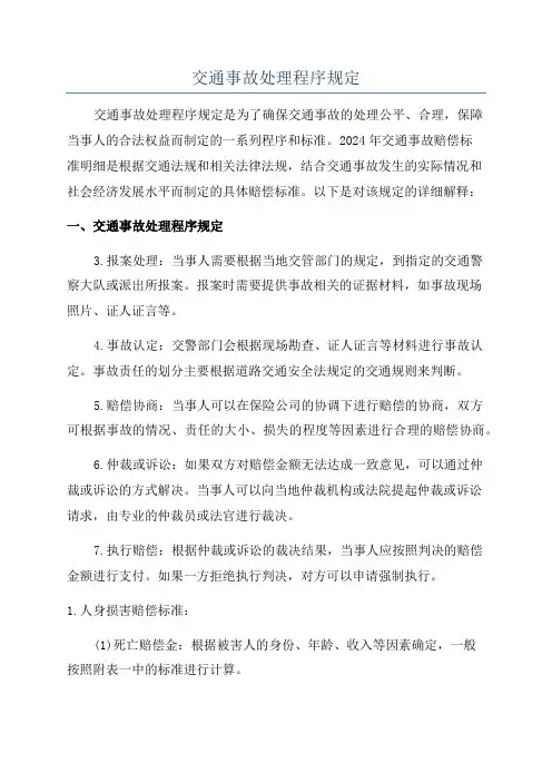 交通事故处理程序规定