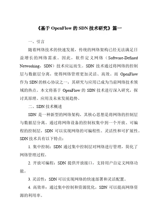 《2024年基于OpenFlow的SDN技术研究》范文