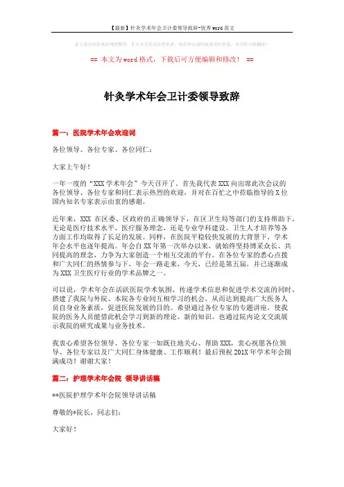 【最新】针灸学术年会卫计委领导致辞-优秀word范文 (3页)